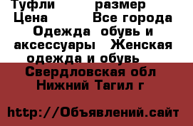 Туфли ZARA  (размер 37) › Цена ­ 500 - Все города Одежда, обувь и аксессуары » Женская одежда и обувь   . Свердловская обл.,Нижний Тагил г.